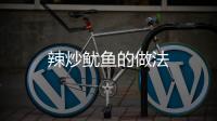 辣炒魷魚的做法