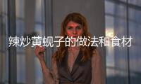 辣炒黃蜆子的做法和食材用料及健康功效