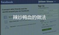 辣炒鴨血的做法