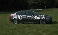 辣熗三絲的做法