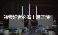 辣愛好者必看！忌辛辣**性食物食譜大公開！