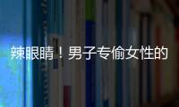 辣眼睛！男子專偷女性的內(nèi)衣內(nèi)褲 聞一聞摸一摸就扔掉