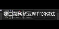 辣白菜椒魷豆腐排的做法