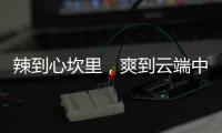 辣到心坎里，爽到云端中！華清方便面招商啟動！