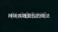 辣味咖喱面包的做法