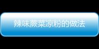 辣味蕨菜涼粉的做法
