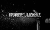 辣拌煎餅兒的做法