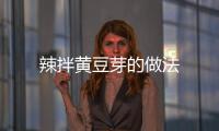 辣拌黃豆芽的做法
