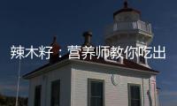 辣木籽：營養(yǎng)師教你吃出健康美食！