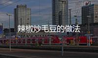 辣椒炒毛豆的做法