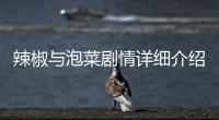 辣椒與泡菜劇情詳細介紹