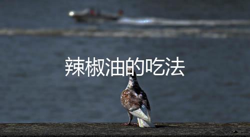 辣椒油的吃法