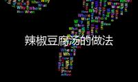 辣椒豆腐湯的做法