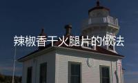 辣椒香干火腿片的做法
