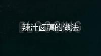 辣汁鹵藕的做法