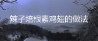 辣子培根素雞翅的做法