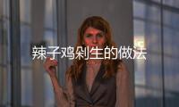 辣子雞剁生的做法