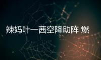 辣媽葉一茜空降助陣 燃爆衛(wèi)寶親子嘉年華現(xiàn)場【母嬰】風尚中國網(wǎng)
