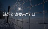 辣媽劉濤要來YY LIVE玩健身，網友表示很期待!【娛樂新聞】風尚中國網