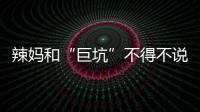 辣媽和“巨坑”不得不說的戰斗！孩兒他媽別玩啦，趕緊換尿片！