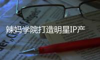 辣媽學(xué)院打造明星IP產(chǎn)業(yè)鏈，獲淘寶年度TOP機(jī)構(gòu)獎【熱點新聞】風(fēng)尚中國網(wǎng)