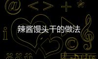 辣醬饅頭干的做法