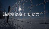 辣趣奧德賽上市 助力廣汽本田向目標進發