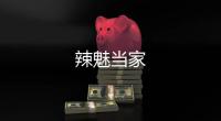 辣魅當(dāng)家