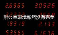 辦公室環(huán)境顯然沒有完美方案，但應(yīng)該每個(gè)人都喜歡「選擇」