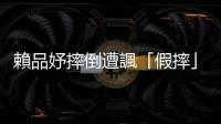 賴品妤摔倒遭諷「假摔」 男友曾玟學(xué)反擊：該記者不是第一次