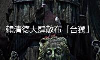 賴清德大肆散布「臺(tái)獨(dú)」言論　駐美使館：中方將採(cǎi)取堅(jiān)決有力措施