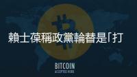 賴士葆稱政黨輪替是?打開蔡英文黑箱論文唯一機會?總統府譴責抹黑