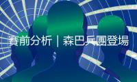 賽前分析｜森巴兵團(tuán)登場(chǎng)　勢(shì)強(qiáng)攻塞爾維亞隊(duì)