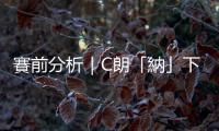 賽前分析｜C朗「納」下決心踢好世盃
