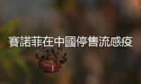 賽諾菲在中國(guó)停售流感疫苗，稱預(yù)期效力下降