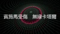 賓施馬受傷　無緣卡塔爾世界盃