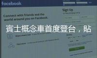 賓士概念車首度登臺，貼身直擊 Vision One