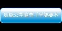 賀瓏公開嗆問「辛龍要不要救劉真？」惹眾怒！謝和弦「5字怒噴」開戰了