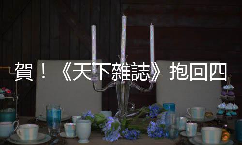 賀！《天下雜誌》抱回四座亞洲新聞獎(jiǎng)｜天下雜誌