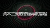 資本主義的警鐘再度響起｜天下雜誌