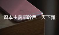 資本主義單幹戶｜天下雜誌