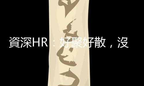 資深HR：好聚好散，沒有你想的那麼簡單！三個你最好小心避開的離職雷區