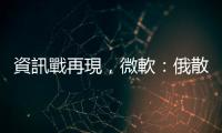 資訊戰再現，微軟：俄散播假消息，干預美國大選
