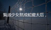 賢淑少女熬成蛇蠍太后，埋藏在呂后心中的情愛牢籠