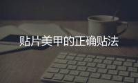 貼片美甲的正確貼法