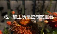 貼片加工質(zhì)量控制的重要性