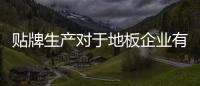 貼牌生產對于地板企業有何影響？