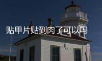 貼甲片貼到肉了可以嗎 貼甲片貼到哪個部位