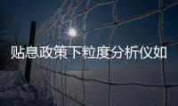貼息政策下粒度分析儀如何選擇？歐美克優選多款產品支持設備更新