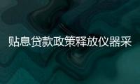 貼息貸款政策釋放儀器采購需求 SCIEX助力各單位質譜儀升級改造